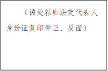 （該處粘貼法定代表人身份證復(fù)印件正、反面）